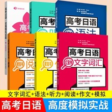 高考日语真题全国卷语法文字词汇听力阅读写作全真模拟十年真题与