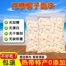 无糖无添加椰子脆块500g海南特产椰子块冻干原味香脆椰子干零食