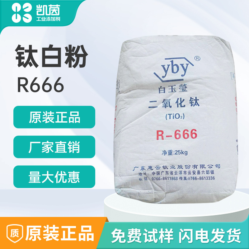 云浮白玉莹金红石型钛白粉R666 二氧化钛R-666 塑料分散好