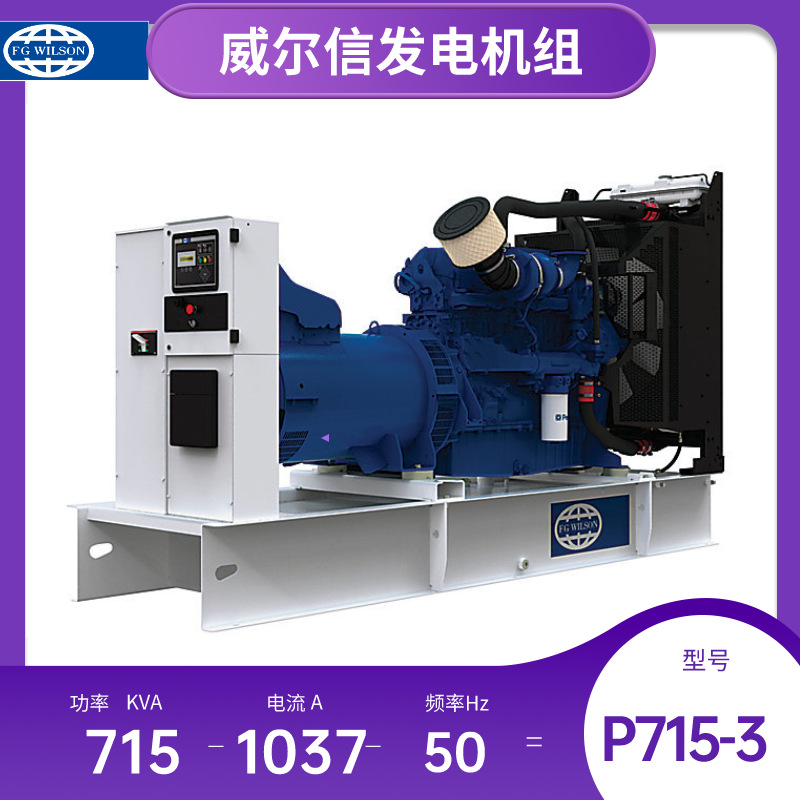 P715-3威尔信发电机组 柴油三相715KVA水冷1500转无刷电机