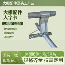 工厂供应拱梁钢管卡大棚配件纵梁连接件温室骨架连接件固定人字卡