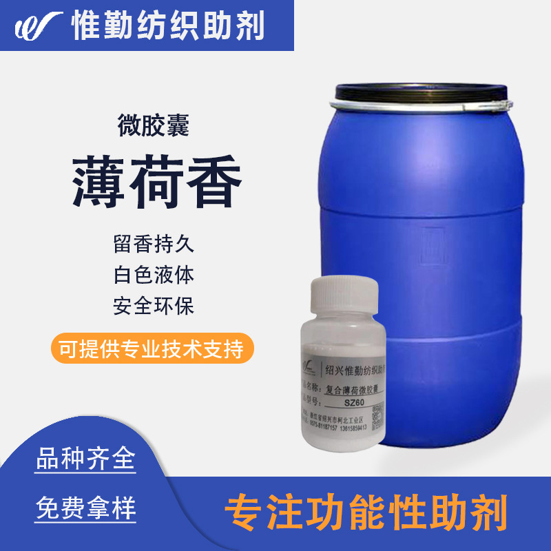 薄荷香微胶囊香味整理剂TZSZ60家纺纺织衣物织物芳香助剂水溶性