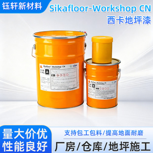 ����Sikafloor Workshop CN���M�ݲ�ɫ�o�܄��h����ƺ�T�ϵ�ƺ��
