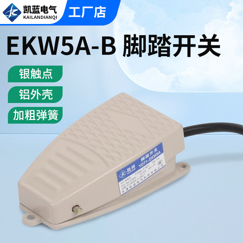 铝壳脚踩开关冲床脚踏开关EKW-5A-B脚踩式220v脚踏板开关厂家