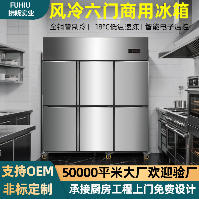 六门风冷冰柜厨房冰箱冷冻柜商用厨房设备立式不锈钢餐饮保鲜冰柜