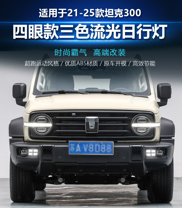 Suitable for 21-25 Tank 300 Daytime Running Lights, Front Fog Light Frame Modified Led Daytime Running Lights, Decorative Lights