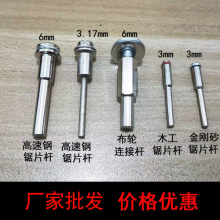 2.35/3.0/3.175mm连接杆电磨配件金刚石磨片切割片锯片连接杆