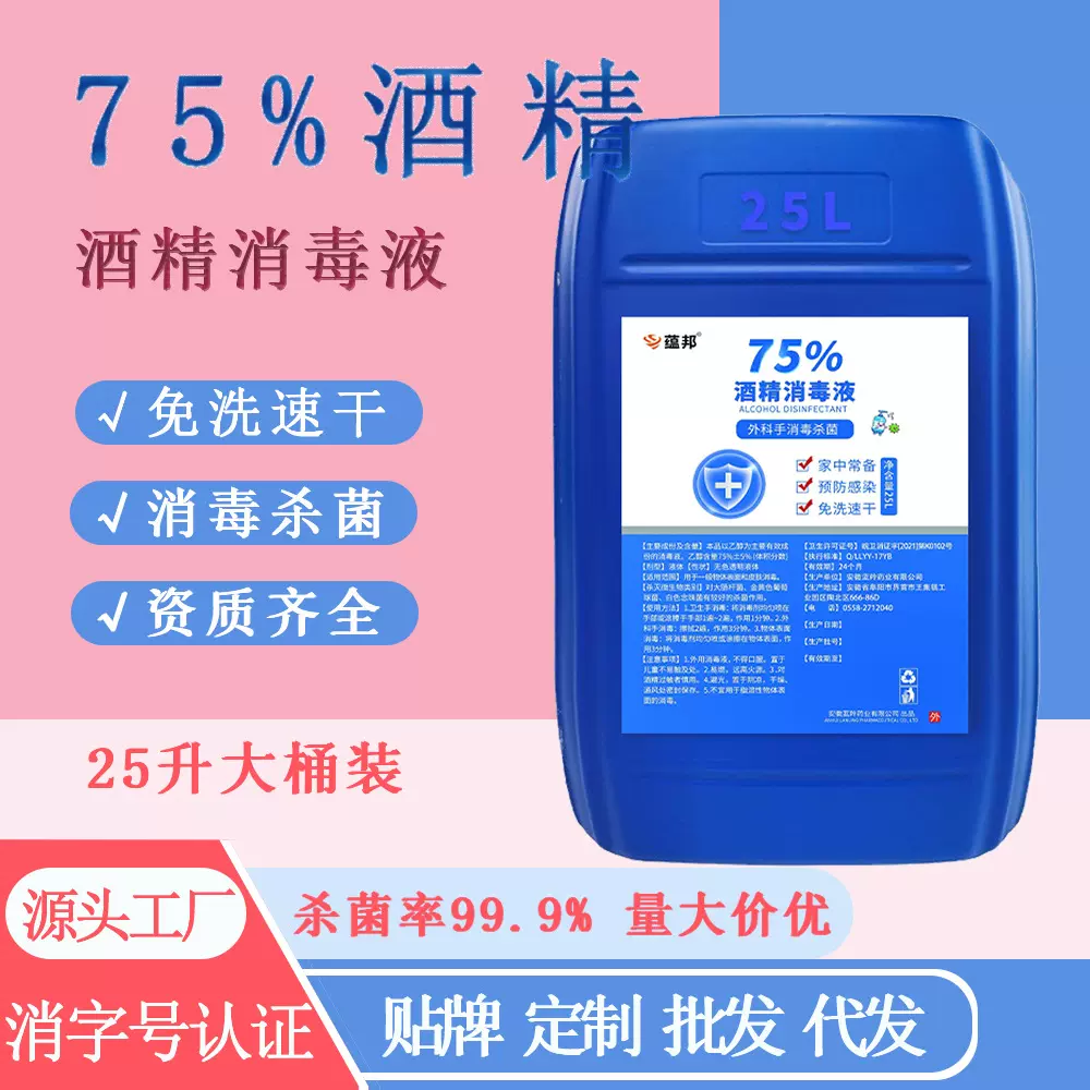 批发代发25L酒精消毒液速干洗手抑菌杀菌75度乙醇消毒水杀菌液