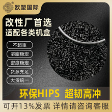 HIPS黑色再生料颗粒475高韧性高抗冲击塑料颗粒环保HIPS机壳料