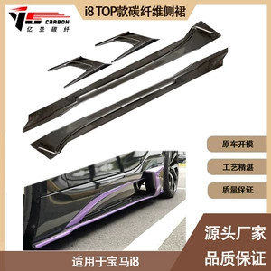 2015-2021 BMW I8 TOP Karbon Fiber Yan Ətək Yan Pedal üçün uyğundur.