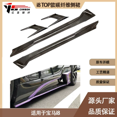 Suitable for BMW I8 TOP carbon fiber side skirt skirt side pedal for 2015-2021 (Spoiler)