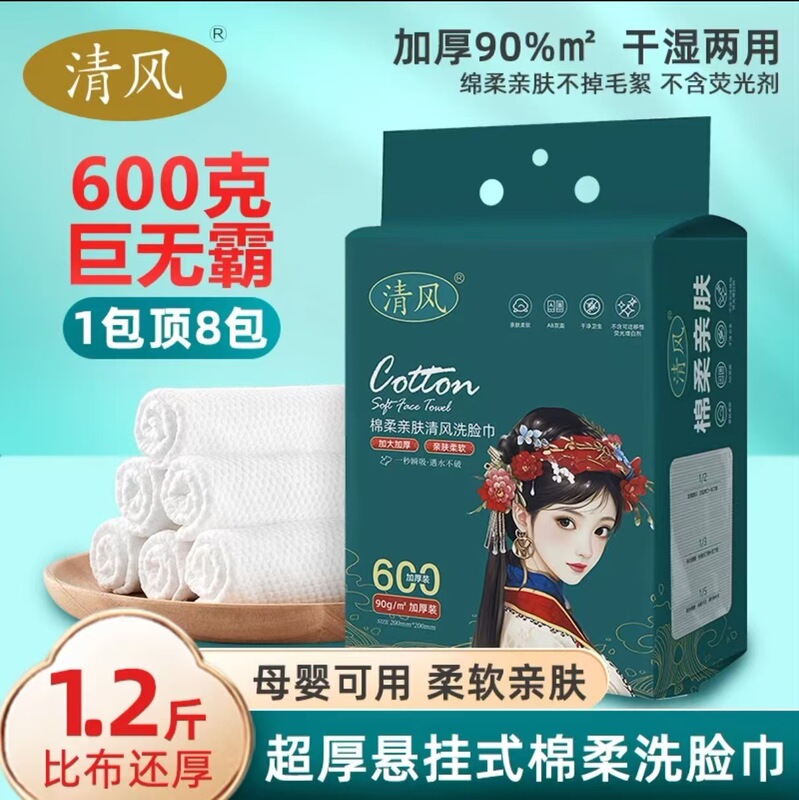Qingfeng Guochao Disposable Face Washing Towel Extra Thickened Hanging Family Pack Value Beauty Salon Cleansing Towel