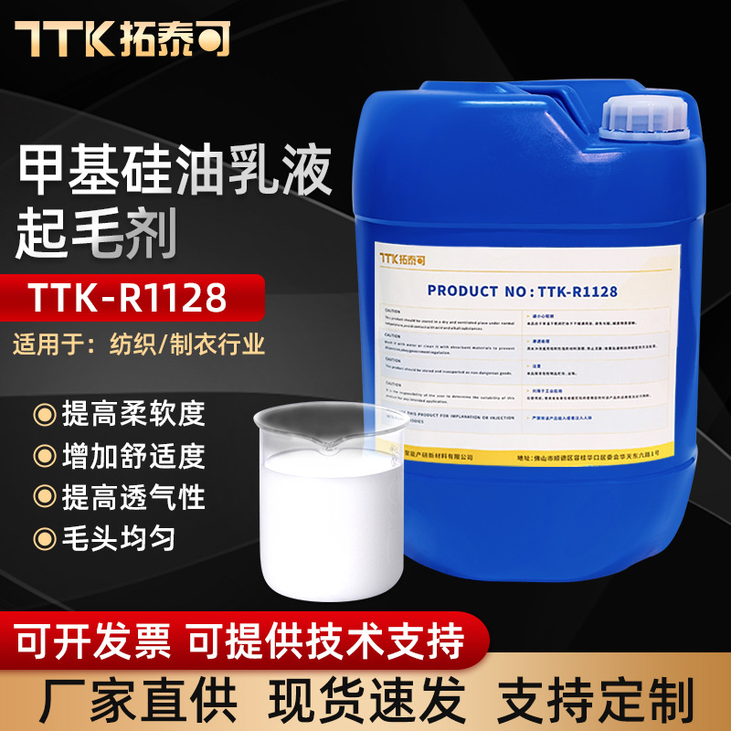 TTK-R1128起毛剂定制甲基硅油乳液织物混纺磨毛抗静电助剂柔软剂