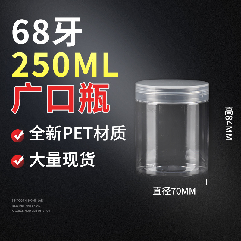 250g透明塑料盖 250mlPET塑料瓶食品坚果密封罐花茶瓶子现货供应