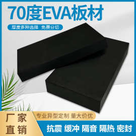 特硬70度黑色EVA泡棉材料高密度EVA泡沫板缓冲减震包装内衬板材