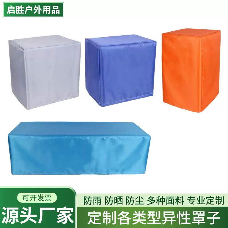 专用设备防雨防水防尘罩防晒家具户外空气能外机罩防雨罩厂家定制
