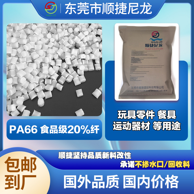 FDA食品级PA66加纤20% 儿童玩具餐具等 力学性能优秀工程塑料pa66