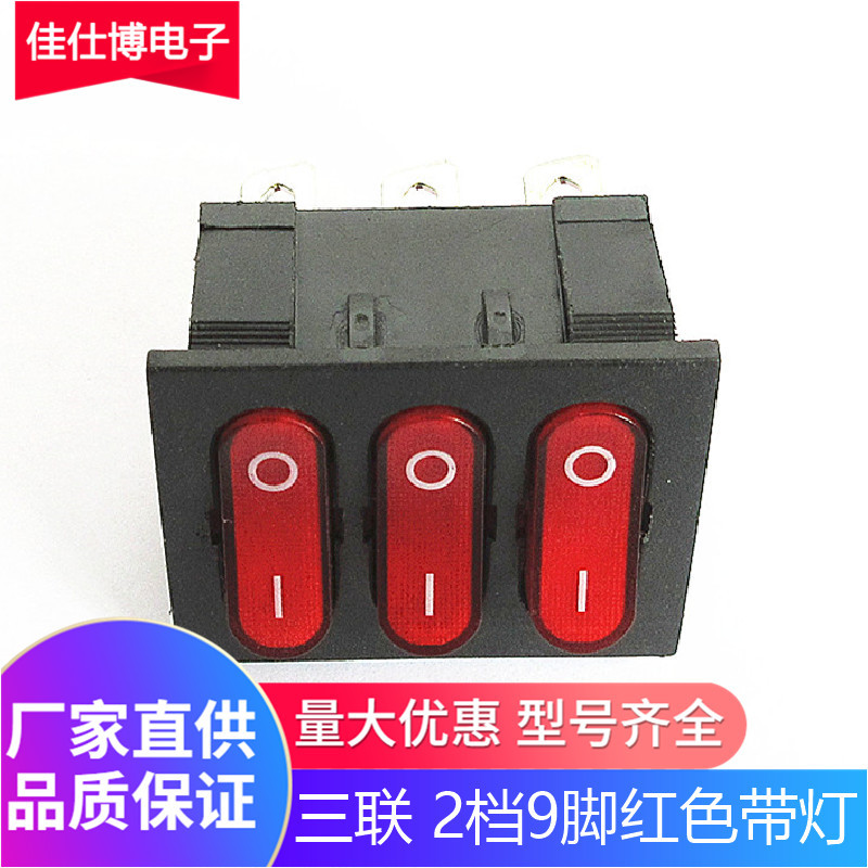 三联 2档9脚 红色带灯 3联船型开关电源开关 3合1组合翘板开关