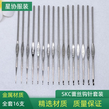SKC金属铁蕾丝钩针套装 单头铁钩针手工DIY家用钩针工具毛衣针