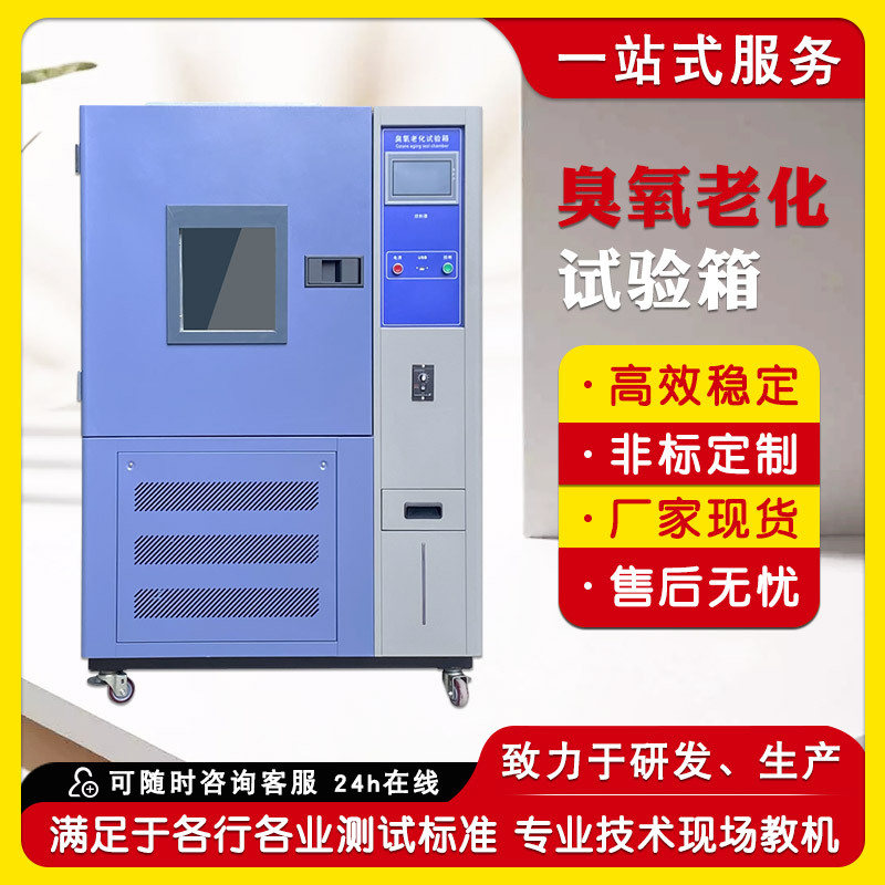 模拟臭氧环境老化测试箱 橡胶臭氧老化试验箱 动态拉伸臭氧老化箱