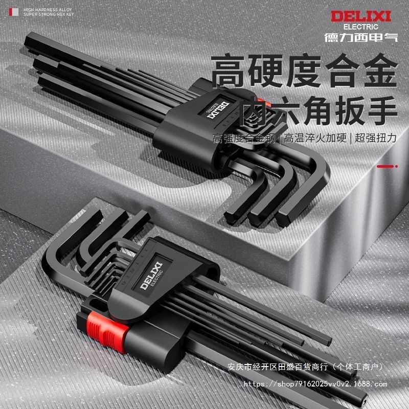 德力西内六角扳手套装内六方6棱六角螺丝刀万用工具扳手六边形