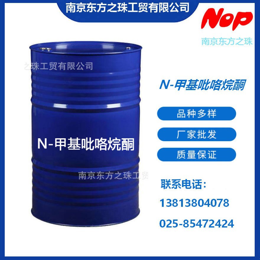 高纯度 N-甲基吡咯烷酮 厂家现货供应 化工原料批发 872-50-4