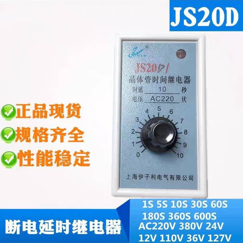 上海伊子利JS20DJS20M/03 04M晶体管时间继电器断电延时220V 24V