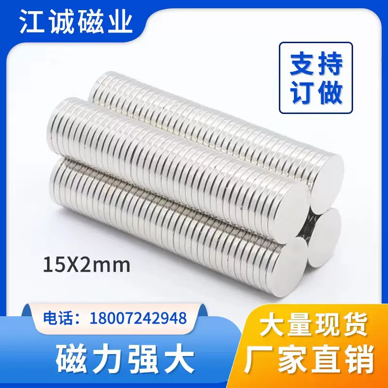 15*2钕铁硼圆形强磁磁铁冰箱贴徽章衣服包装双面磁铁吸铁石15*2