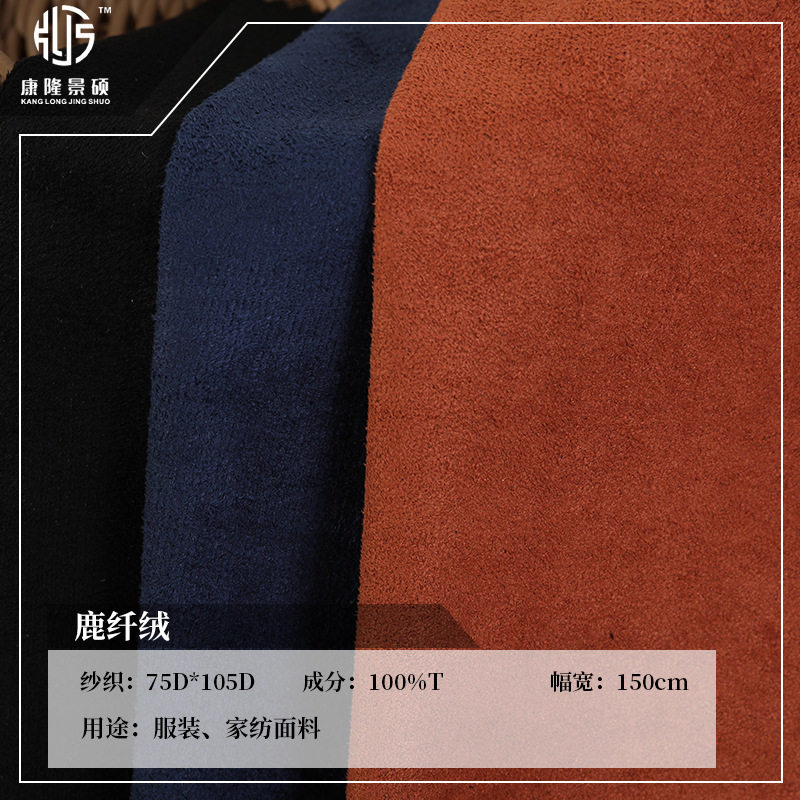 现货供应 全涤鹿纤绒布料 秋冬新款休闲服家居服箱包面料