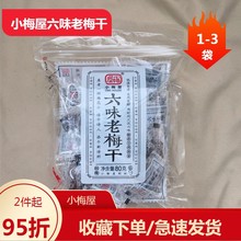 小梅屋六味老梅干80g 蜂蜜味梅饼西梅陈皮果干蜜饯网红孕妇小零食