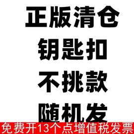 正版钥匙扣清货不挑款式随机发出具体看详情图片可爱卡通挂件饰品