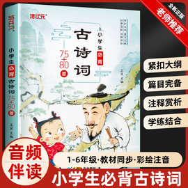 【新版】小学生必背古诗词75+80彩图注音解析古诗大全语文阅读书