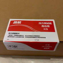 晟航感压纸中压MS 高压HS 超高压HHS 富士压敏纸单卷压力测量胶片