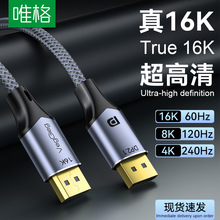唯格DP2.1线16K/240hz高刷8K台式电脑显示器游戏机连接视频高清线