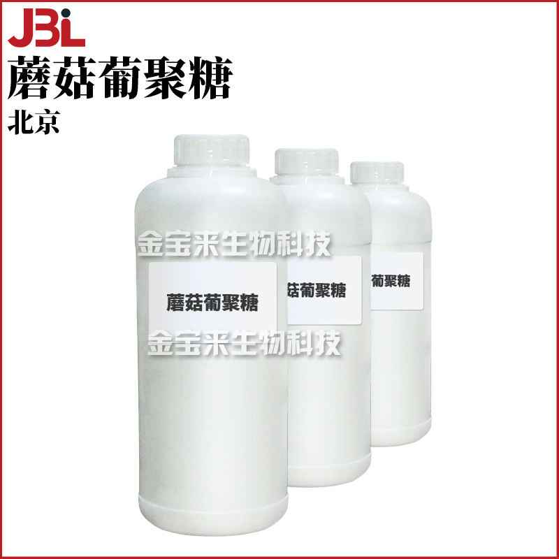 北京 蘑菇葡聚糖 保湿护肤 化妆品原料 1Kg