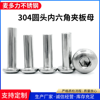 304不锈钢圆头内六角夹板母倒边螺母对锁家具螺母子母螺丝对敲内