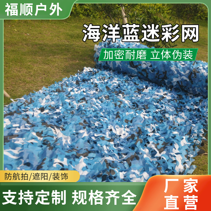 Ocean Blue Sunshade Net, Camouflage Net, Sea-Colored Camouflage Net, Amusement Park Cover Net, Anti-Aerial Photography Net, Environmental Protection Net