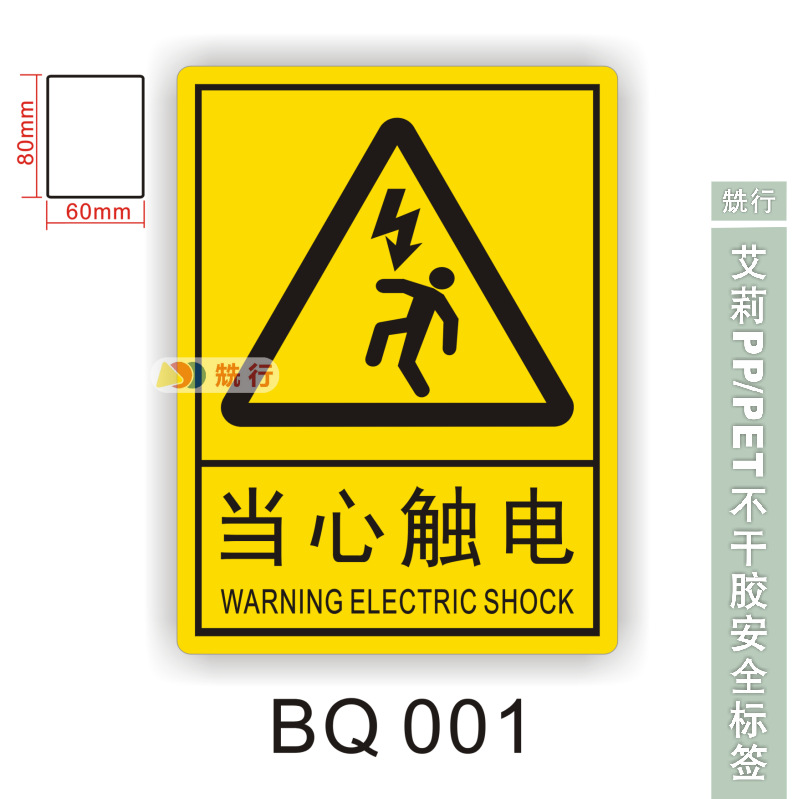 【20起批】当心伤手触电机械伤人不干胶标签识牌警示贴纸BQ001