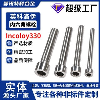Incoloy330半圆头内六角螺丝螺栓1.4864圆柱头螺钉N08330批发定制