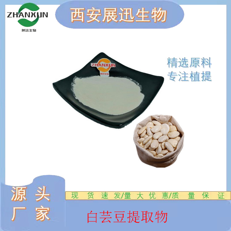 白芸豆提取物 蛋白量 阿尔法/α淀粉酶抑制剂 3000-4000IU/G
