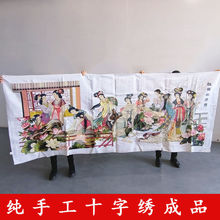 梦红楼十字绣成品不带框纯手工出售已绣好的2025新款客厅古典美女