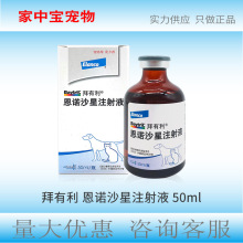 拜有利针剂恩诺沙星注射液50ml德国拜耳拜有利宠物用国行