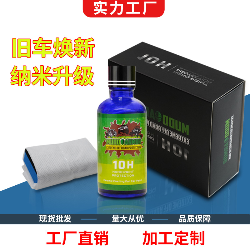 源头厂家mrfix10h汽车漆面纳米陶瓷镀晶涂层超疏水高硬度结晶镀晶