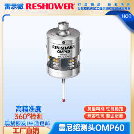 RESHOWER雷示微OMP60机床测头触发式光学探头全新九成新