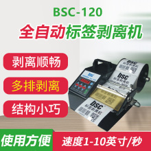 bsc 120全自动标签剥离机超市价格标签剥标机不干胶剥离器