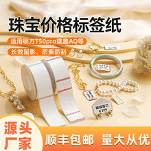 首饰热敏不干胶打印纸适用璞趣AQ精臣B3S珠宝耳饰价格热敏标签纸