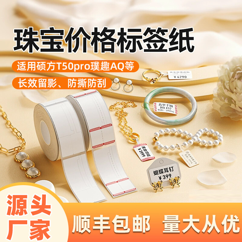 首饰热敏不干胶打印纸适用璞趣AQ精臣B3S珠宝耳饰价格热敏标签纸