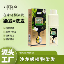 悦可丝泡泡染发剂植物萃取持久染发膏可盖白发200ml送5包发膜厂家