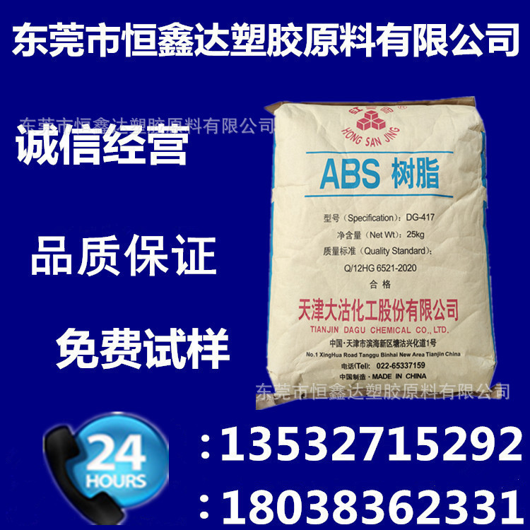ABS天津大沽DG-417注塑级高刚性高光泽电子电器家电配件塑胶原料