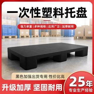 黑色塑料托盘一次性叉车卡板网格长方形加厚托盘货运再生料栈板
